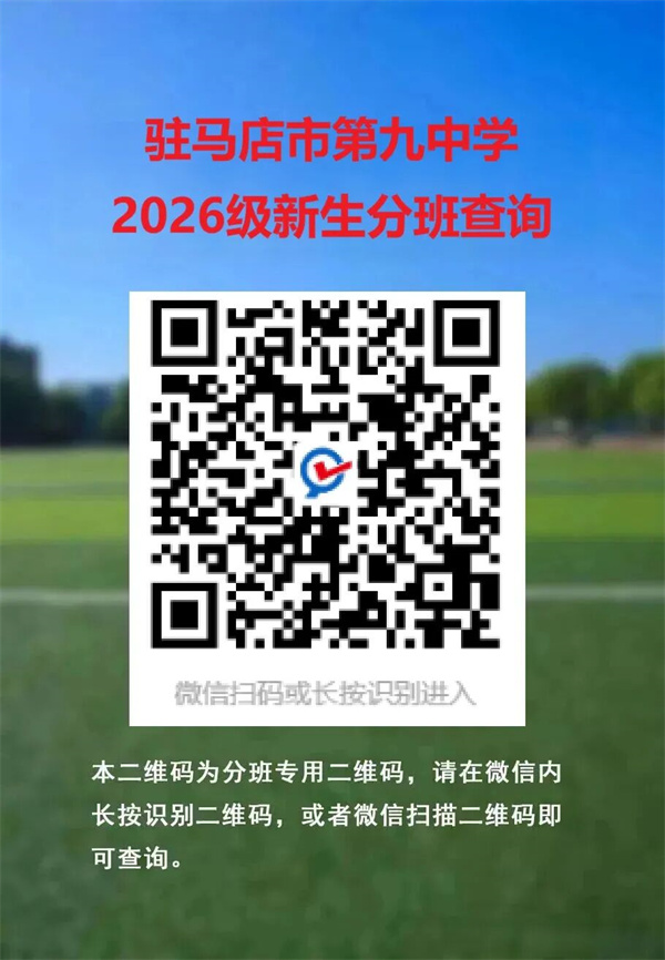 好消息！驻马店市第九中学被定为随迁子女学校！
