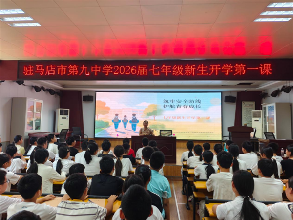 驻马店市九中开展七年级新生开学第一课专题培训