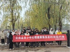 正阳县开展青少年心理健康服务进村(社区)行动