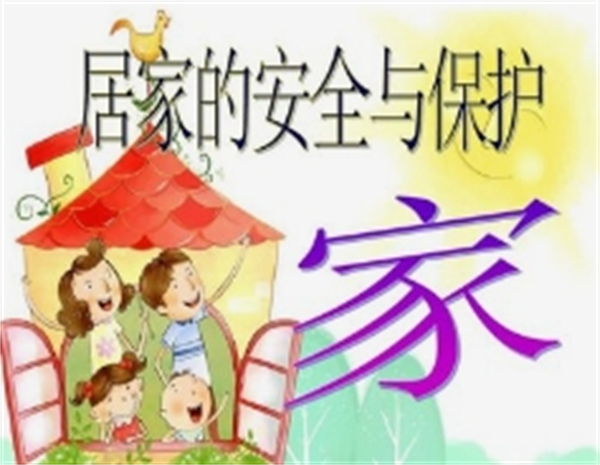 居家